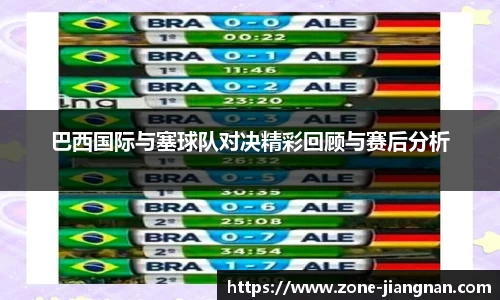 巴西国际与塞球队对决精彩回顾与赛后分析