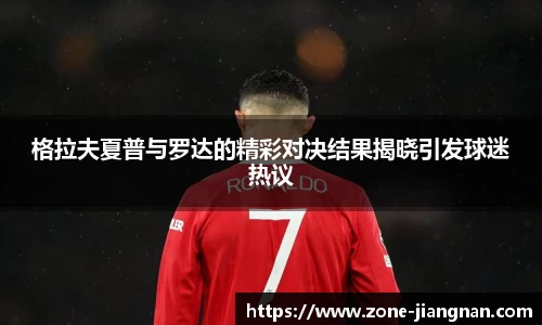 格拉夫夏普与罗达的精彩对决结果揭晓引发球迷热议